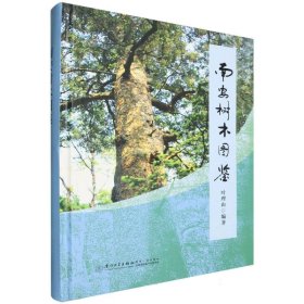 【假一罚四】南安树木图鉴编者:叶理山|