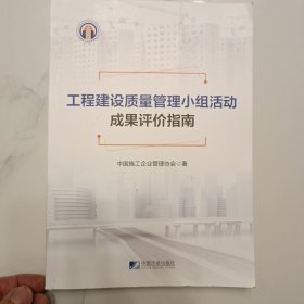 工程建设质量管理小组活动成果评价指南