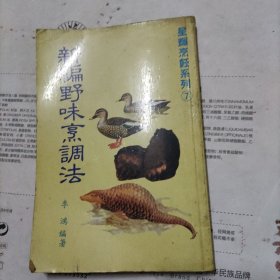 新编野味烹调法