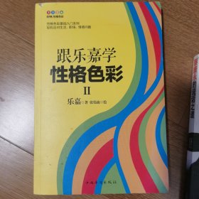 跟乐嘉学性格色彩.Ⅱ