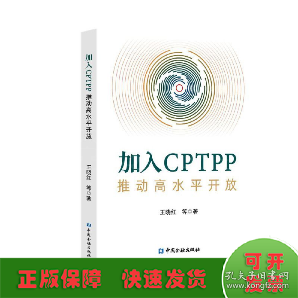 加入CPTPP:推动高水平开放