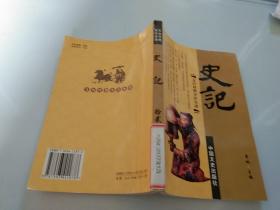 史记:文白对照 全注全译 第十二册
