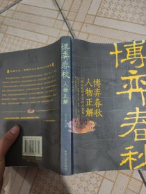 博弈春秋人物正解（瑕疵褶皱如图）