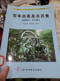 迈向宇宙的天梯：百年历表及日月食（2001-2100）