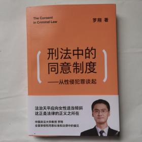 刑法中的同意制度：从性侵犯罪谈起