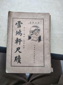 雪鸿轩尺牍 上下册 言文对照