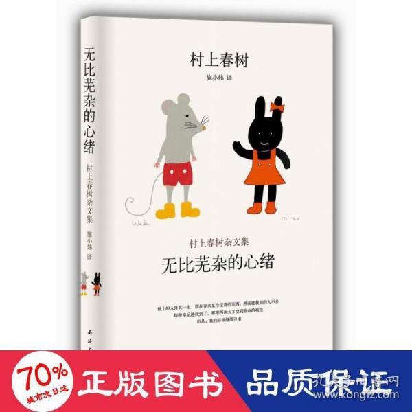 无比芜杂的心绪：村上春树杂文集