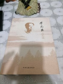 李范五回忆录