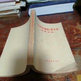 毛泽东选集第五卷词语简释（正版一版一印）品相看图