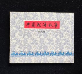 经典获奖连环画《中国成语故事》第六册