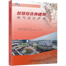 智慧综合体建筑电气设计手册 机械工业 9787111751779 中国建筑节能协会电气分会中国城市发展规划设计咨询有限公司