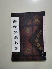 中国墨迹经典：薛绍彭杂书卷