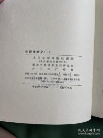 共六册《中国现代文学史参考资料》（第二册）1962年二版 《中国现代文学史讲义》（第二册）1962年一版 北京电视大学 出版发行《中国文学史》（1-4册）人民文学出版社1963年一版1979年七印 第四册右下角有撕角