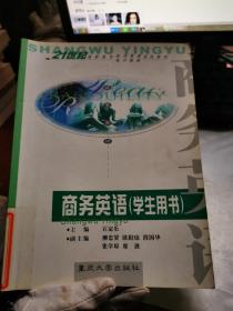 商务英语.学生用书