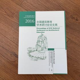 【全新包邮】2016全国建筑教育学术研讨会论文集