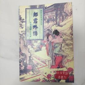 四库禁毁书丛刊：郎君外传