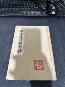 岭云海日楼诗抄