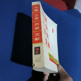 中国工会历史文献2