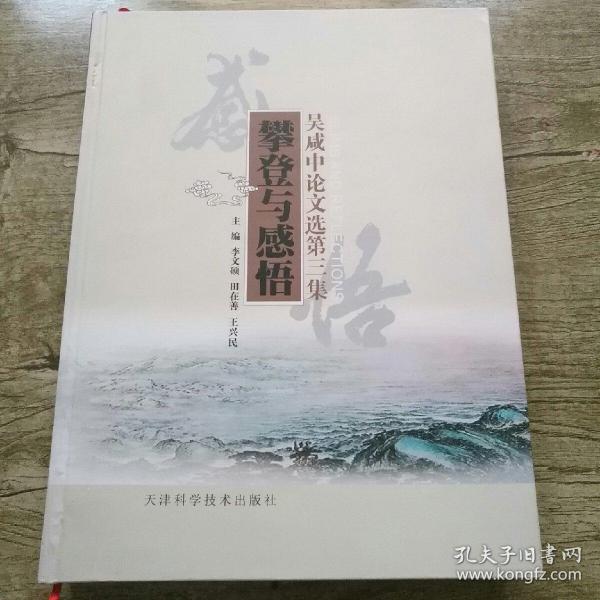 吴咸中论文选. 第3集, 攀登与感悟