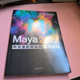 Maya 2022中文全彩铂金版案例教程