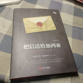 把信送给加西亚（精装插图版）-“慢读”系列