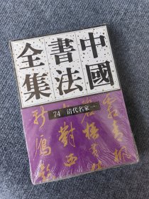 中国书法全集 74 清代名家一 边角微磕