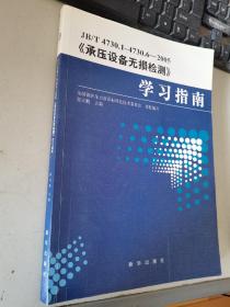 JB/T 4730.1~4730.6-2005《承压设备无损检测》学习指南