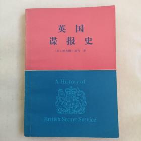 英国谍报史