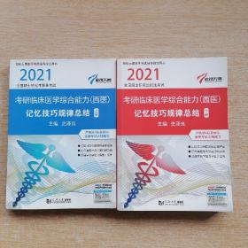 2021 考研临床医学综合能力（西医）记忆技巧规律总结 [上下册合售]（E7623）