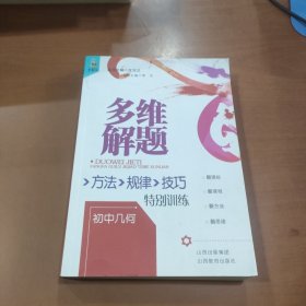 多维解题 : 方法、规律、技巧特别训练. 初中几何