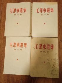 毛泽东选集1——4卷（竖版繁体）