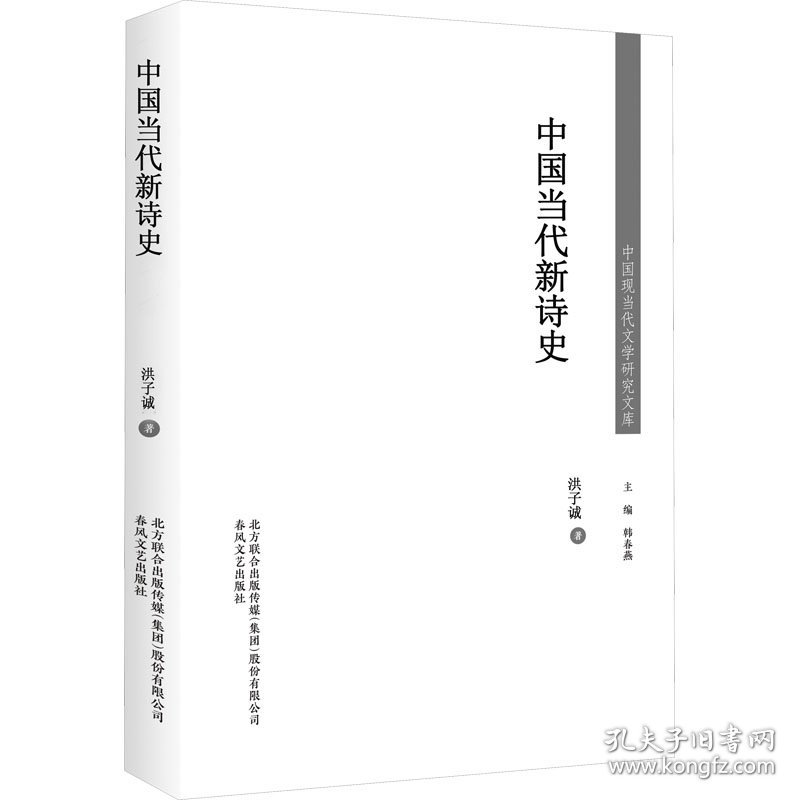 中国当代新诗史