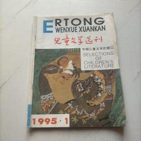 儿童文学选刊1995  1