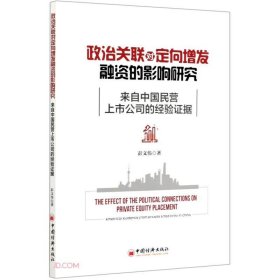 政治关联对定向增发融资的影响研究:来自中国民营上市公司的经验证据:empirical evidence from private listed firms in China