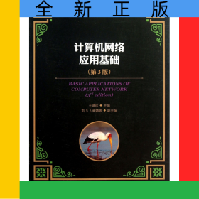 計(jì)算機(jī)網(wǎng)絡(luò)應(yīng)用基礎(chǔ)(第3版普通高等學(xué)校計(jì)算機(jī)教育十二五規(guī)劃教材)