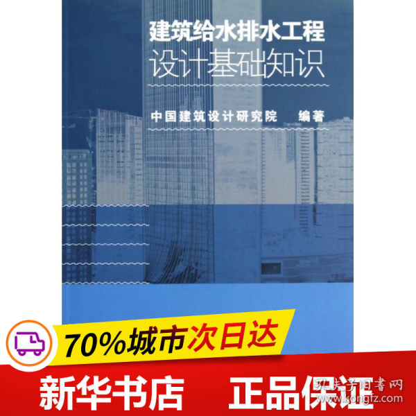 建筑给水排水工程设计基础知识