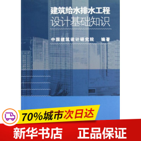 建筑给水排水工程设计基础知识