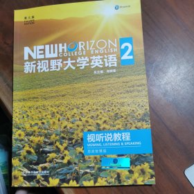 新视野大学英语2视听说教程【有光盘】