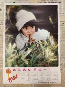 80年代老墙画“优生优育只生一个”1984年历画一张 非常漂亮，好品相，年代感满满，非常值得怀旧收藏！可做影视道具，拍视频拍段子！