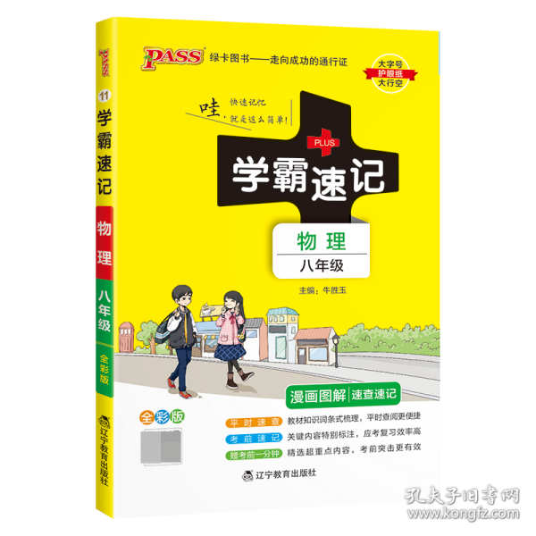 2017版 绿卡图书 学霸速记漫画图解：物理（八年级 通用版 全彩版）