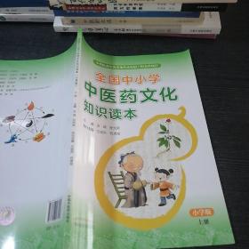 全国中小学中医药文化知识读本 : 小学版. 上——中华优秀传统文化传承发展工程支持项目