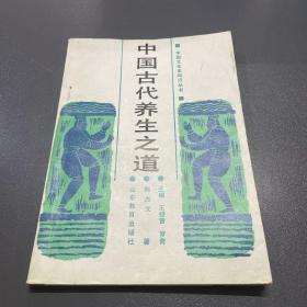 中国古代养生之道（一版一印）