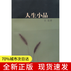 人生小品