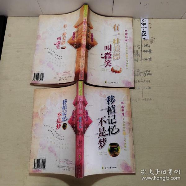 读·品·悟：体验阅读系列——有一种美德叫微笑：体验社会。读·品·悟：体验阅读系列——移植记忆不是梦 ：体验科学 共2本合售