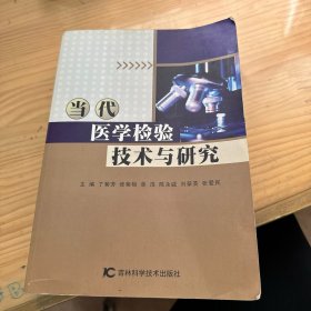 当代 医学检验技术与研究