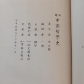 《中国哲学史》1937年第1卷北平法文图书馆英译初版本