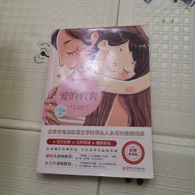 爱的教育（世界文学名著拓展阅读:名师导读版）