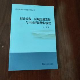 财政分权区域金融发展与中国经济增长绩效