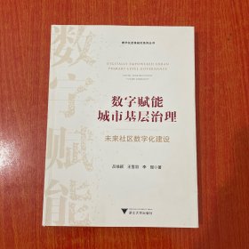 數(shù)字賦能城市基層治理：未來社區(qū)數(shù)字化建設（封面有瑕疵，內頁完好）
