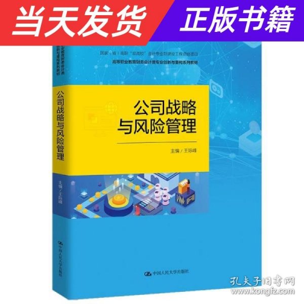 公司战略与风险管理（高等职业教育财务会计类专业创新与重构系列教材；中国会计学会会计教育专业委员会